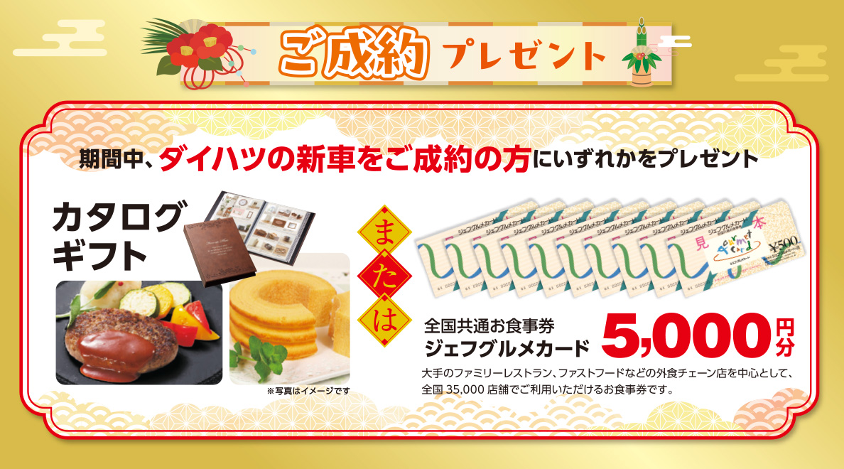 ご成約プレゼント